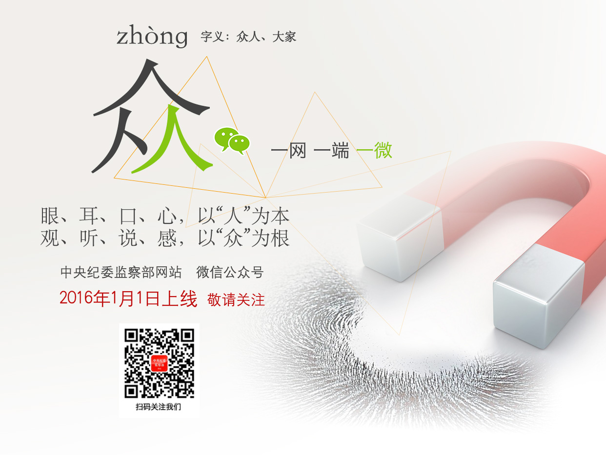 中央纪委监察部网站微信公众号将于2016年1月1日开通运行