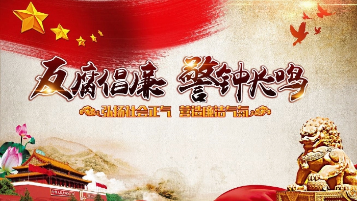 倡廉要靠你我他 廉洁幸福千万家<br> ——致全市各级领导干部的一封廉政提醒信