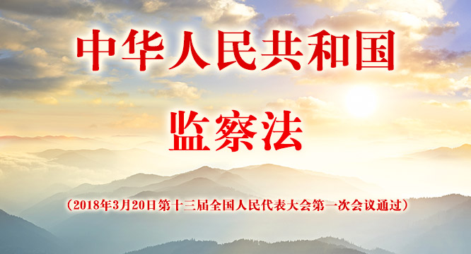 《中华人民共和国监察法》全文