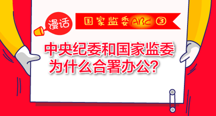 【漫话·国家监委ABC③】<br>中央纪委和国家监委为什么合署办公