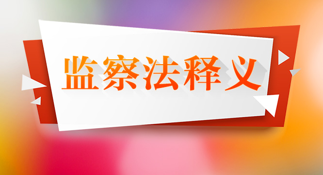【监察法释义(3)】 监察委员会的性质和职能