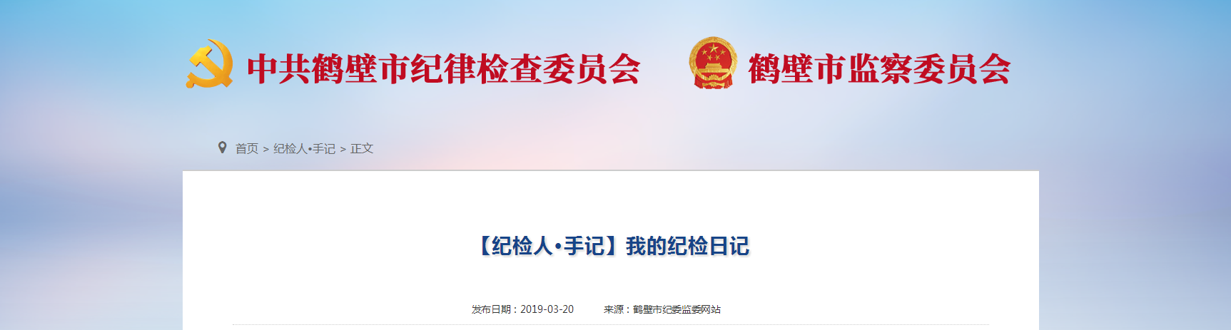 【纪检人·手记】我的纪检日记