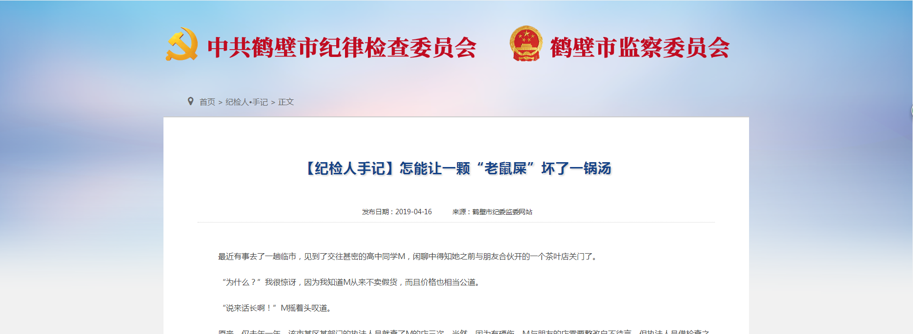 【纪检人手记】怎能让一颗“老鼠屎”坏了一锅汤