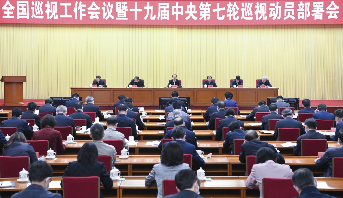 赵乐际在全国巡视工作会议暨十九届中央第七轮巡视动员部署会上强调 高质量推进巡视全覆盖 有效发挥政治监督作用