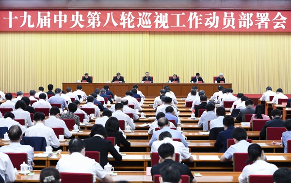 赵乐际在十九届中央第八轮巡视工作动员部署会上强调