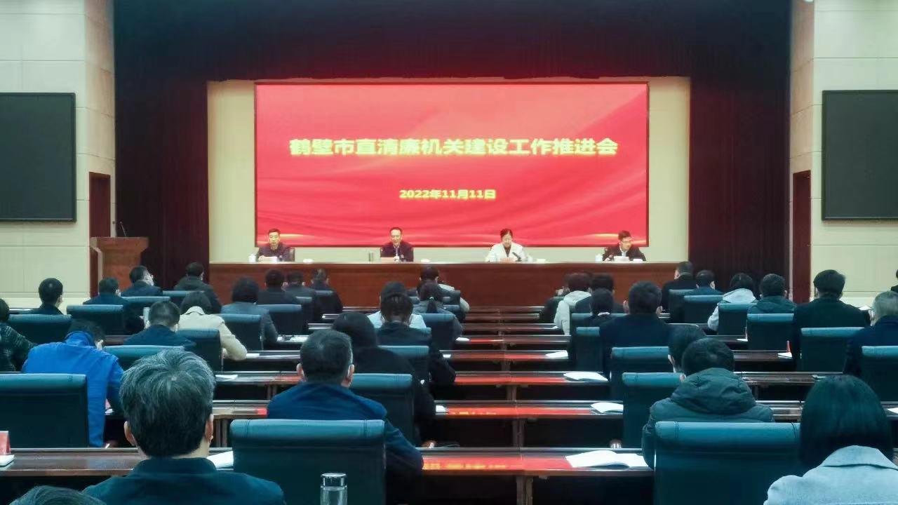 我市召开市直清廉机关建设工作推进会