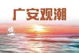 广安观潮 | 对“围猎”保持高度警觉