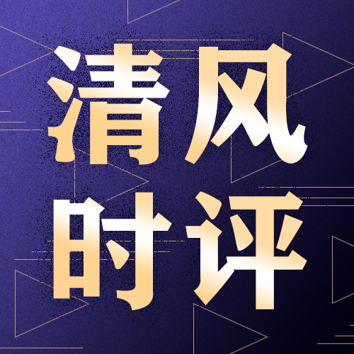 将调查研究作为青年纪检监察干部成长成才的必由之路