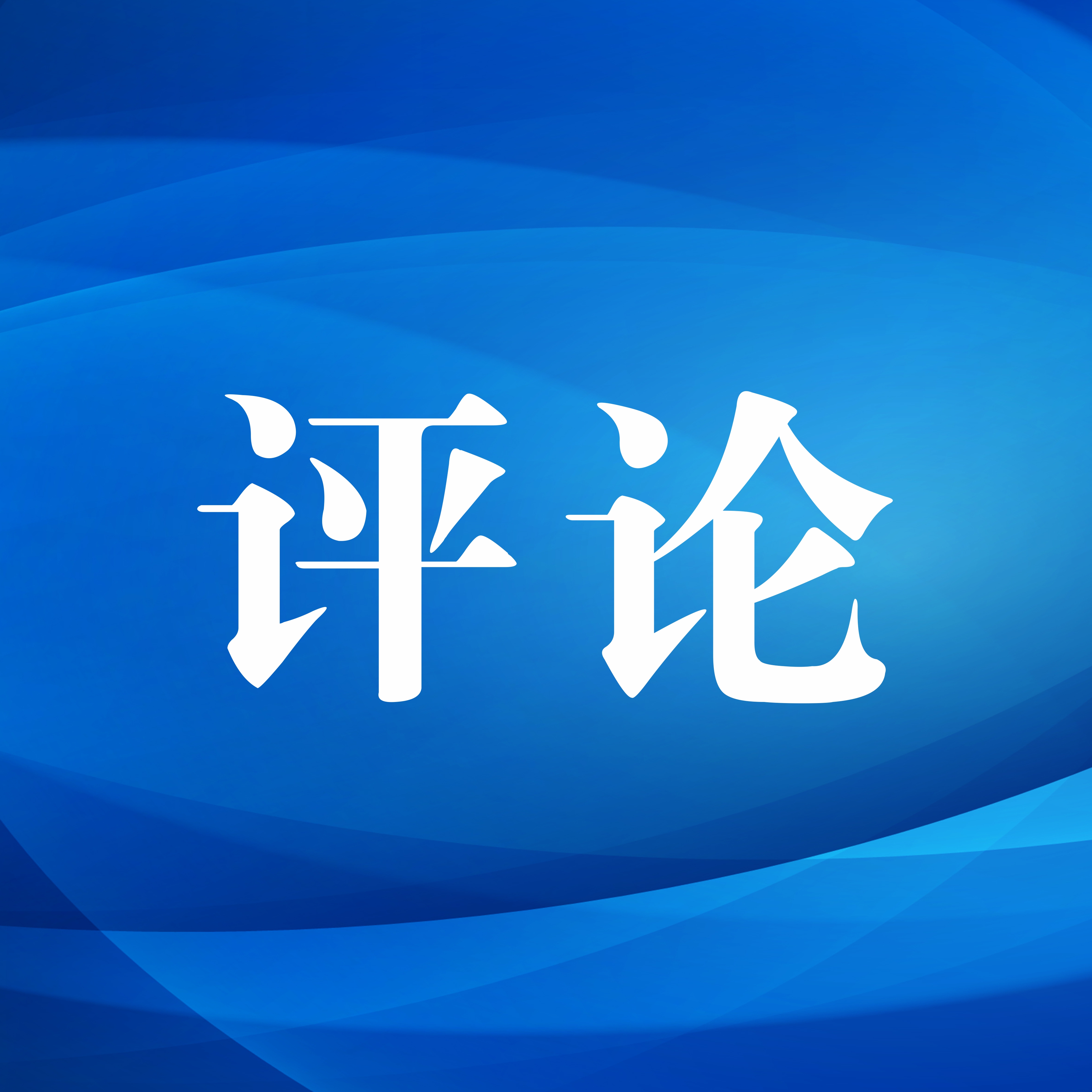 评论丨对违规吃喝露头就打寸步不让