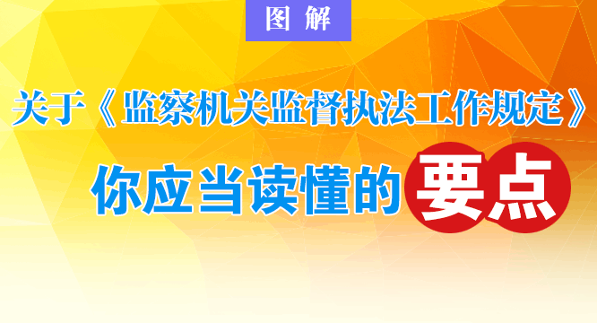 监督执法工作规定全文 20190715092652134.jpg